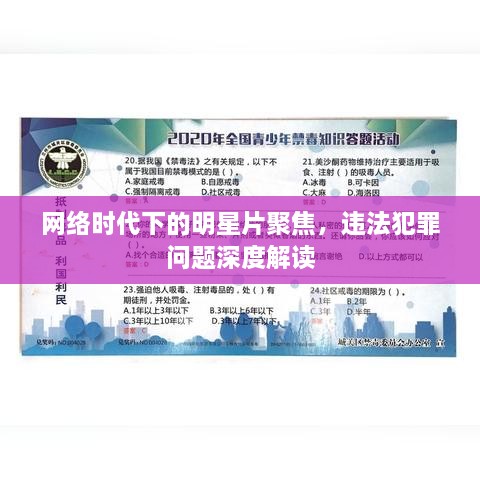 網(wǎng)絡(luò)時代下的明星片聚焦，違法犯罪問題深度解讀