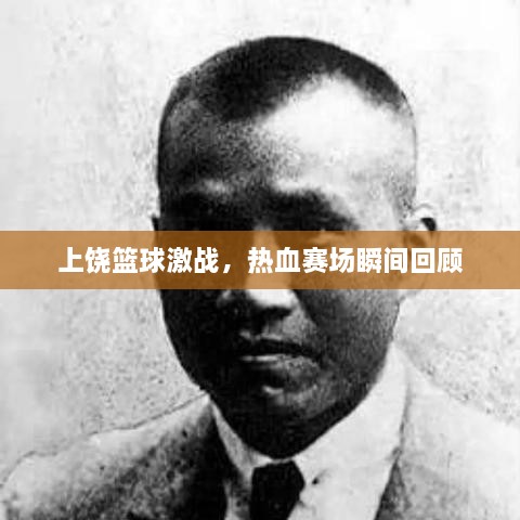 上饒籃球激戰(zhàn)，熱血賽場瞬間回顧