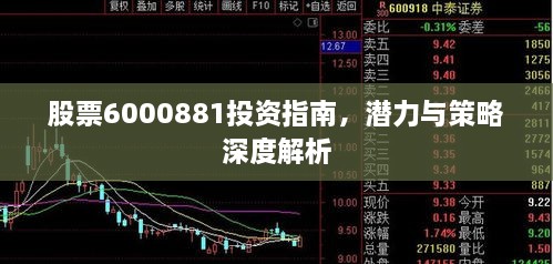 股票6000881投資指南，潛力與策略深度解析