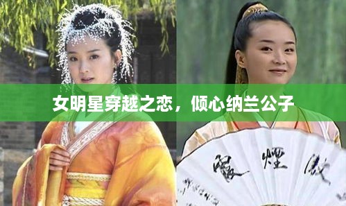 女明星穿越之戀，傾心納蘭公子