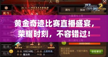 黃金奇跡比賽直播盛宴，榮耀時(shí)刻，不容錯(cuò)過(guò)！