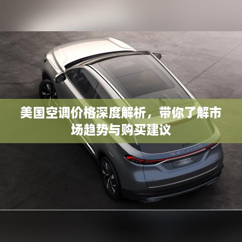 美國空調(diào)價格深度解析，帶你了解市場趨勢與購買建議
