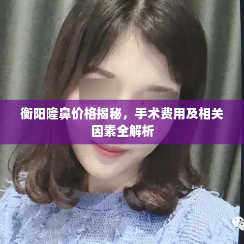 衡陽隆鼻價格揭秘，手術(shù)費用及相關(guān)因素全解析
