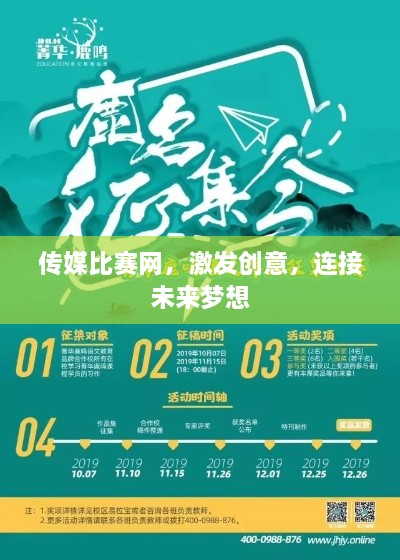 傳媒比賽網(wǎng)，激發(fā)創(chuàng)意，連接未來(lái)夢(mèng)想