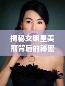 揭秘女明星美麗背后的秘密武器，鼻貼的獨(dú)特魅力