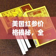 美國紅參價格揭秘，全方位了解與選購指南