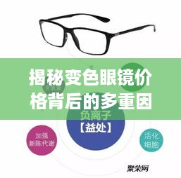 揭秘變色眼鏡價(jià)格背后的多重因素，一文解讀價(jià)值所在！
