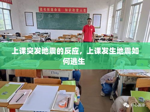 上課突發(fā)地震的反應(yīng)，上課發(fā)生地震如何逃生 