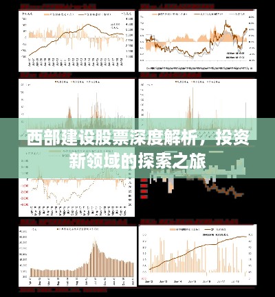 西部建設(shè)股票深度解析，投資新領(lǐng)域的探索之旅