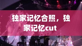 獨家記憶合照，獨家記憶cut 