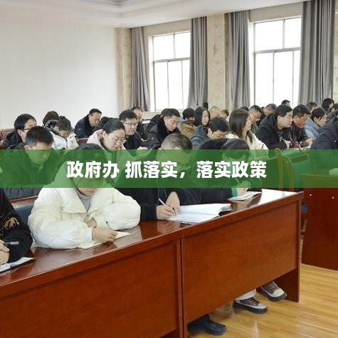 政府辦 抓落實(shí)，落實(shí)政策 