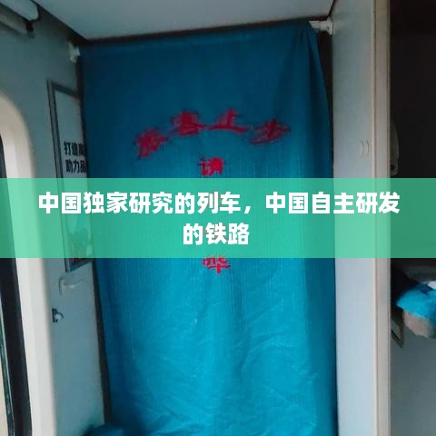 中國獨(dú)家研究的列車，中國自主研發(fā)的鐵路 