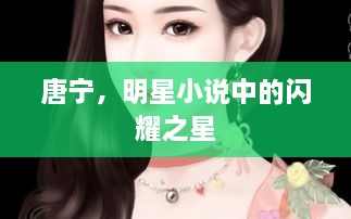 唐寧，明星小說中的閃耀之星