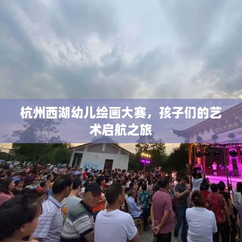杭州西湖幼兒繪畫大賽，孩子們的藝術(shù)啟航之旅