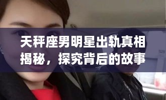 天秤座男明星出軌真相揭秘，探究背后的故事與原因