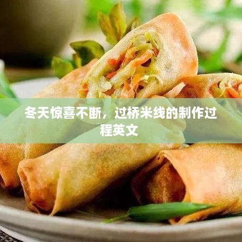 冬天驚喜不斷，過橋米線的制作過程英文 