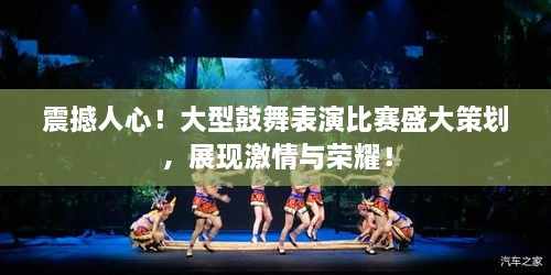 震撼人心！大型鼓舞表演比賽盛大策劃，展現(xiàn)激情與榮耀！