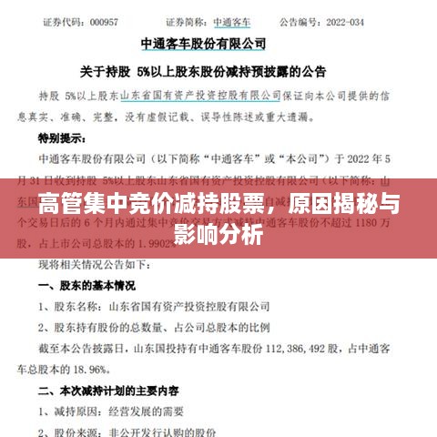 高管集中競價減持股票，原因揭秘與影響分析