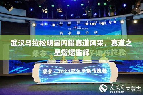 武漢馬拉松明星閃耀賽道風采，賽道之星熠熠生輝