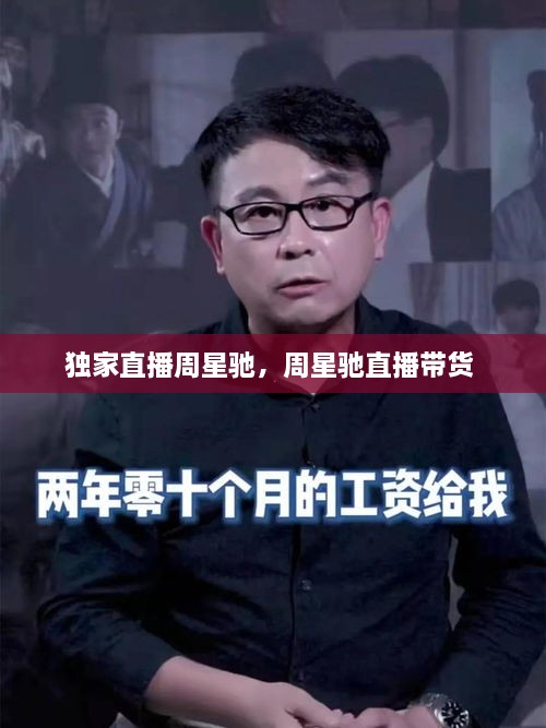 獨家直播周星馳，周星馳直播帶貨 