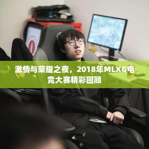 激情與榮耀之夜，2018年MLXG電競大賽精彩回顧