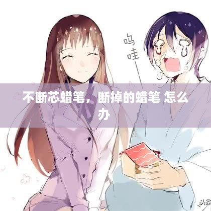 不斷芯蠟筆，斷掉的蠟筆 怎么辦 