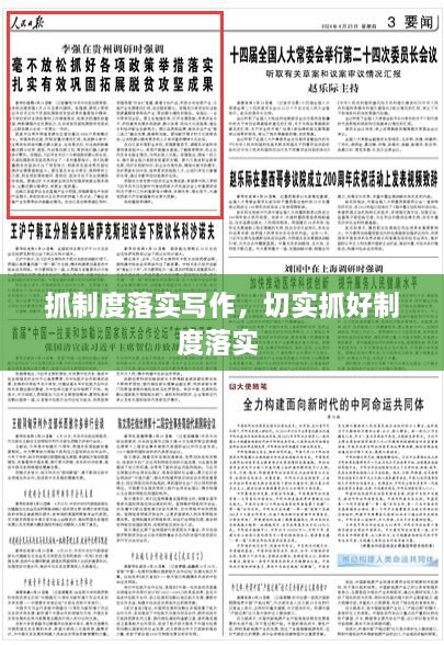 抓制度落實寫作，切實抓好制度落實 