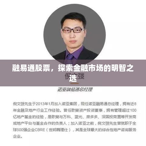 融易通股票，探索金融市場的明智之選