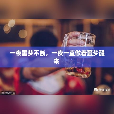 一夜噩夢不斷，一夜一直做著噩夢醒來 