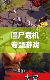 僵尸危機(jī)專題游戲，僵尸 危機(jī) 