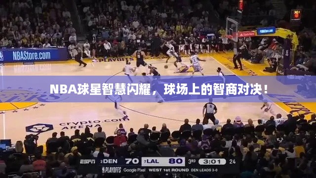 NBA球星智慧閃耀，球場上的智商對決！