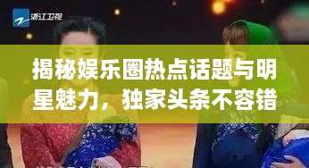 揭秘娛樂圈熱點話題與明星魅力，獨家頭條不容錯過