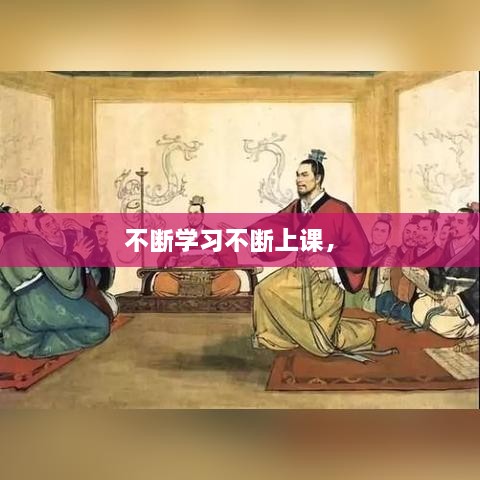 不斷學(xué)習(xí)不斷上課， 