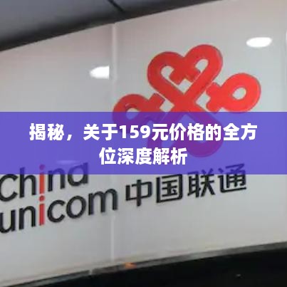 揭秘，關(guān)于159元價(jià)格的全方位深度解析