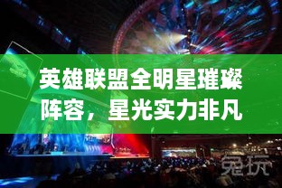 英雄聯(lián)盟全明星璀璨陣容，星光實(shí)力非凡，矚目之戰(zhàn)！
