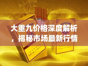 大重九價(jià)格深度解析，揭秘市場(chǎng)最新行情！