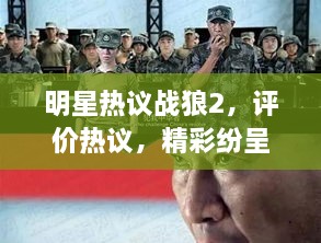 明星熱議戰(zhàn)狼2，評(píng)價(jià)熱議，精彩紛呈！