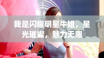 我是閃耀明星牛姐，星光璀璨，魅力無限