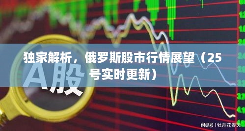獨家解析，俄羅斯股市行情展望（25號實時更新）