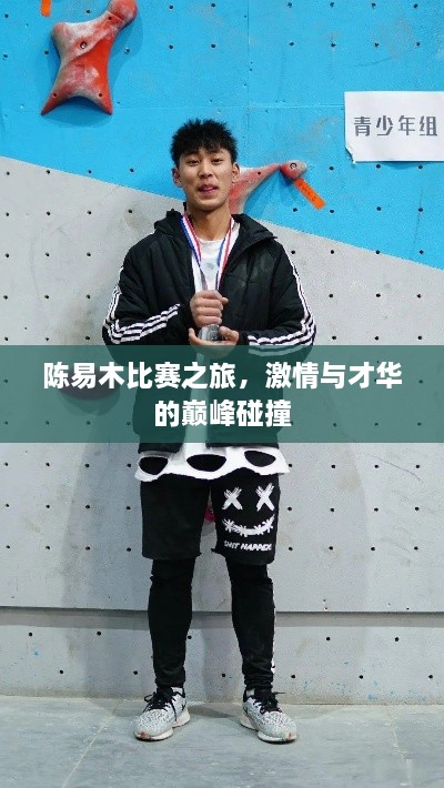 陳易木比賽之旅，激情與才華的巔峰碰撞