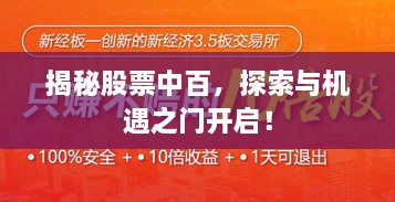 揭秘股票中百，探索與機(jī)遇之門開(kāi)啟！