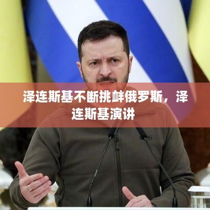 澤連斯基不斷挑釁俄羅斯，澤連斯基演講 