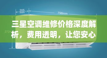 三星空調(diào)維修價格深度解析，費用透明，讓您安心選擇！
