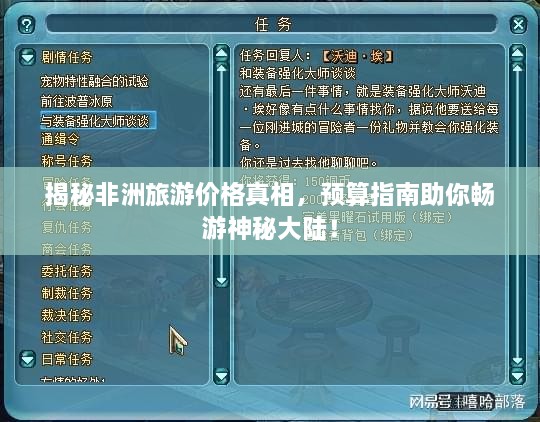 揭秘非洲旅游價格真相，預算指南助你暢游神秘大陸！
