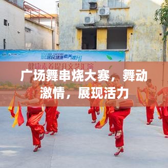 廣場(chǎng)舞串燒大賽，舞動(dòng)激情，展現(xiàn)活力