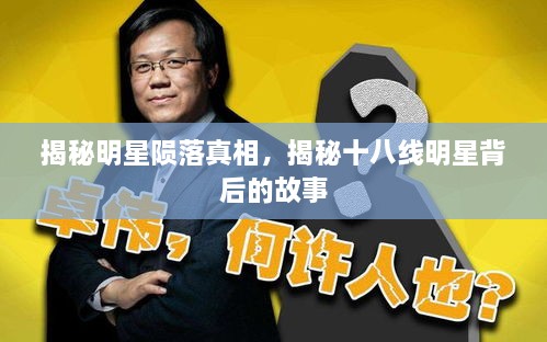 揭秘明星隕落真相，揭秘十八線明星背后的故事