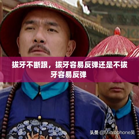 拔牙不斷跟，拔牙容易反彈還是不拔牙容易反彈 