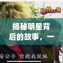 揭秘明星背后的故事，一步步走近光芒之路的探索之旅