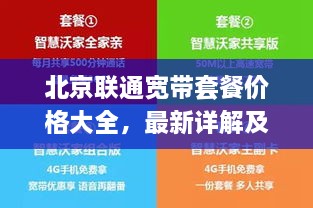 北京聯(lián)通寬帶套餐價(jià)格大全，最新詳解及優(yōu)惠活動(dòng)一網(wǎng)打盡！