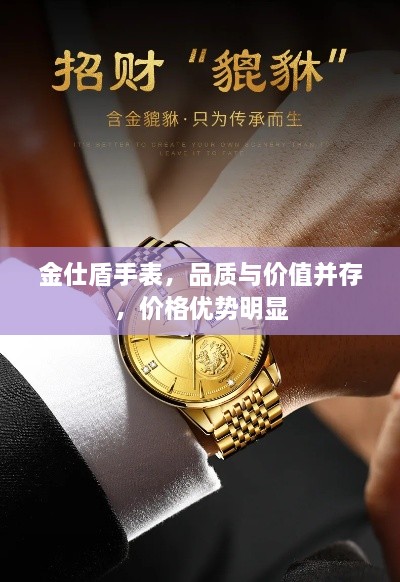 金仕盾手表，品質(zhì)與價值并存，價格優(yōu)勢明顯